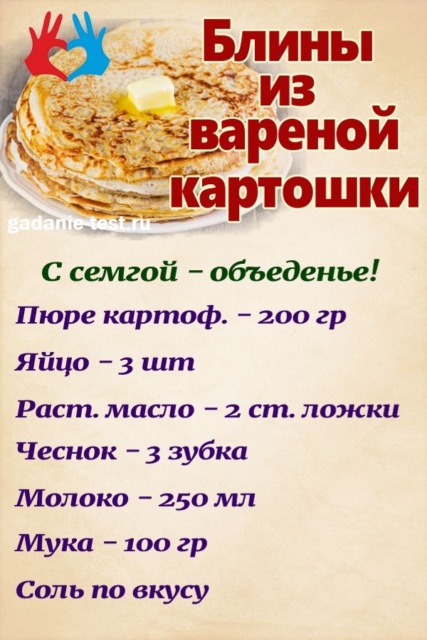 Блины из картофельного пюре. Не сладкие блины рецепт
https://gadanie-test.ru/