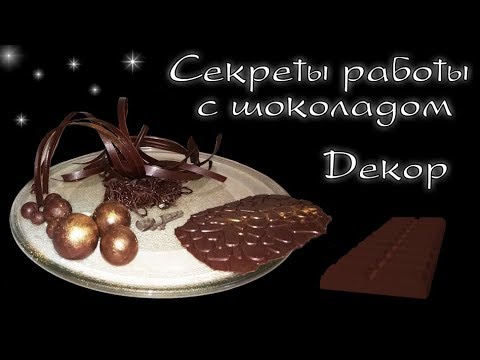 Декор из шоколада на торт. МК и секреты работы с шоколадом / Chocolate decor for cakes