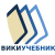 Логотип Викиучебника