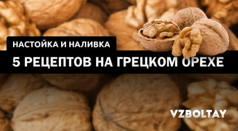 Настойка и наливка на грецком орехе: 5 рецептов в домашних условиях